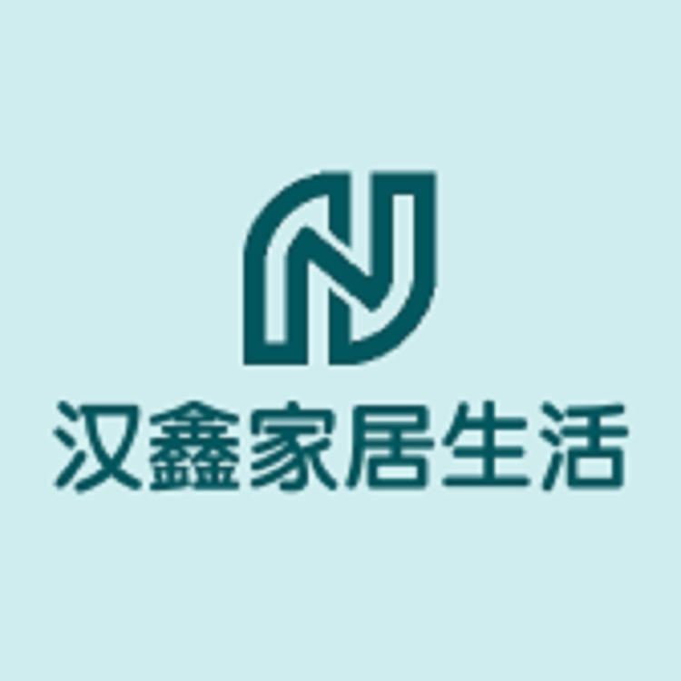 汉鑫家居生活