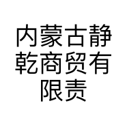 内蒙古静乾商贸有限责任公司的小店