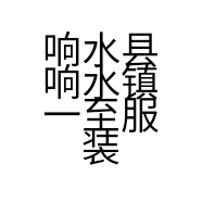 响水县响水镇一至服装店的小店个体店