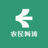 农民阿涛