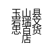 玉山县岩瑞文忠百货店的小店