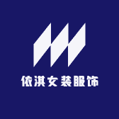依淇女装服饰