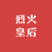 烈火皇后