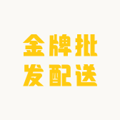 金牌批发配送