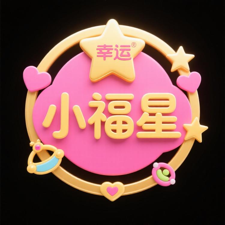 小福星饰品