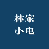 林家小电