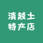 滇越土特产店