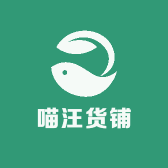 喵汪货铺