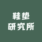 鞋垫研究所