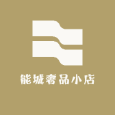 能城奢品小店