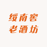 绥南窖老酒坊