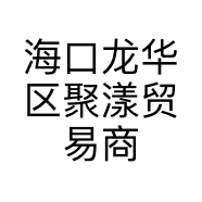 海口龙华区聚漾贸易商行的小店个体店