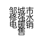 邹城市修强水电暖销售中心的小店