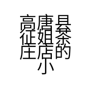高唐县征姐茶庄店的小店