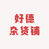 榆树市大坡镇好德杂货铺
