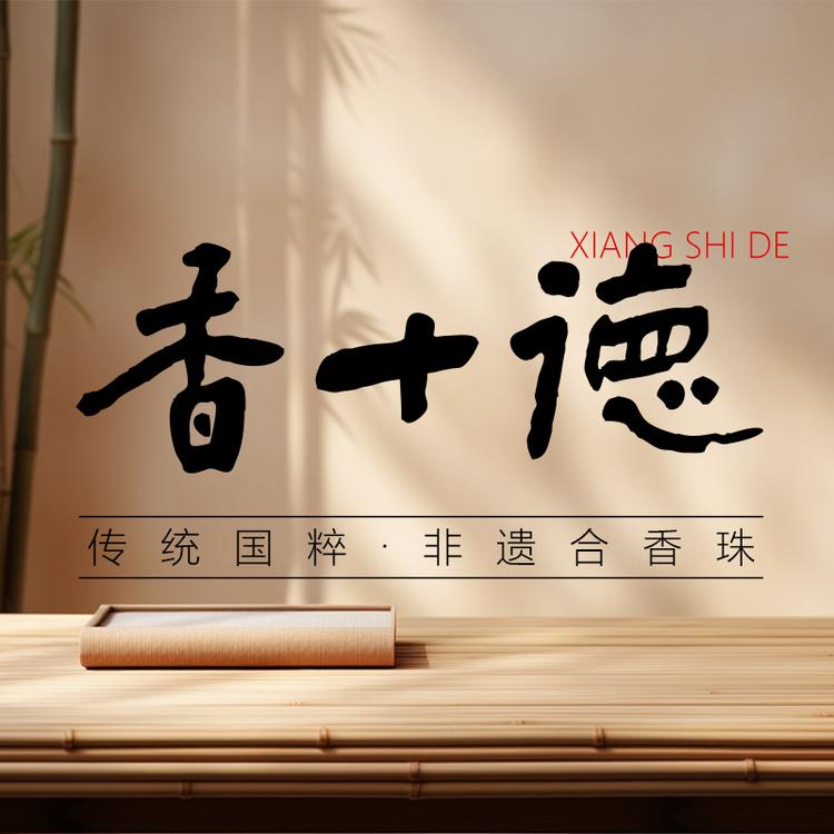 香十德听香榭