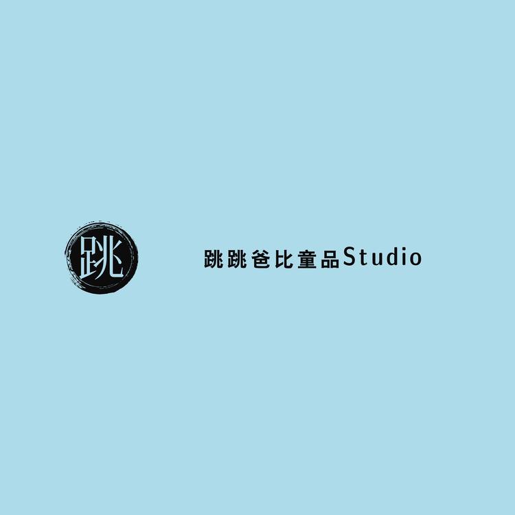 跳跳爸比童品