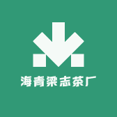 海青梁志茶厂