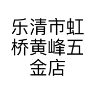 乐清市虹桥黄峰五金店的小店个体店