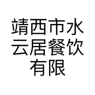 靖西市水云居餐饮有限公司的小店