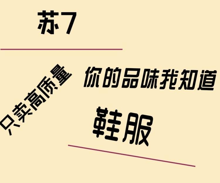 苏7鞋服