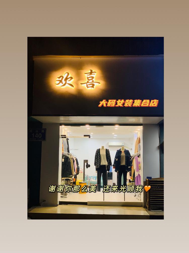 泰安市泰山区欢喜女装服装店的小店个体店