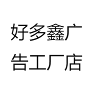 好多鑫广告工厂店