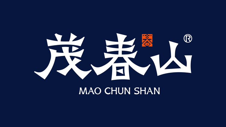 茂春山果酒