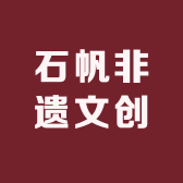 石帆非遗文创