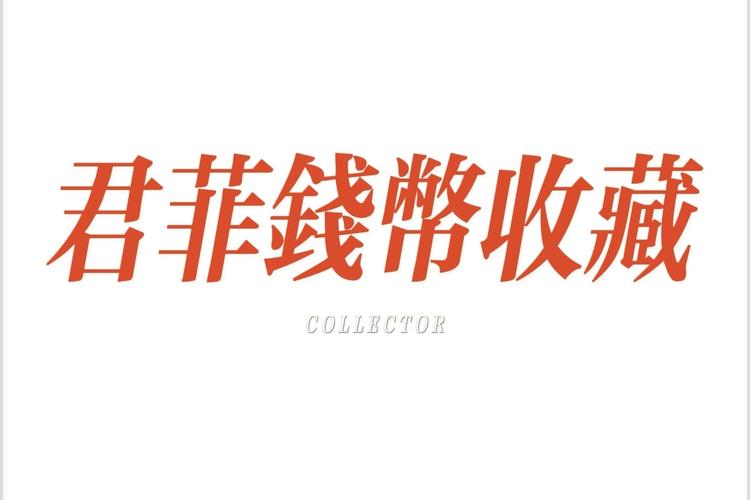 君菲钱币收藏