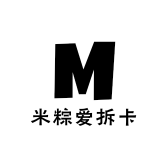 米粽爱拆卡