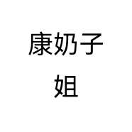 康姐姐