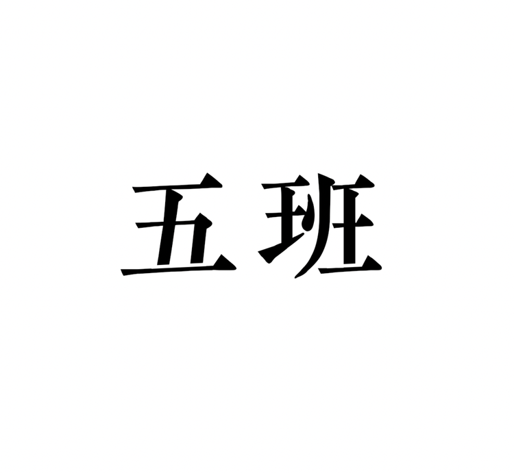 五班手工店