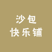 沙包快乐铺