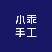 小乖手工
