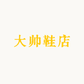 大帅鞋店