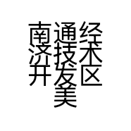 南通经济技术开发区美无暇美容美甲店的小店个体店