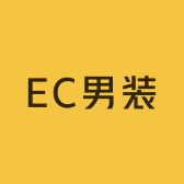 EC男装