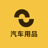 小小汽车用品39