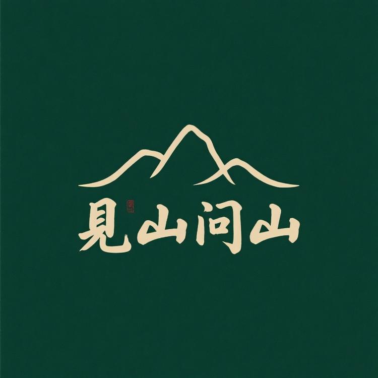 见山问山