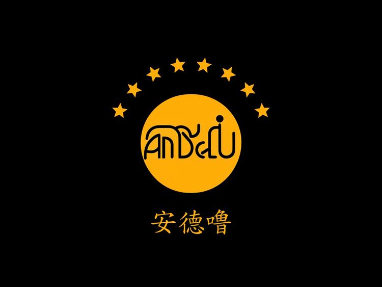 安德噜音乐名牌店