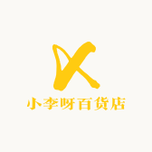 小李呀百货店