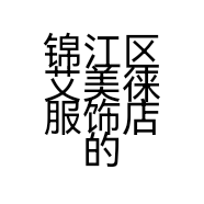 锦江区艾美徕服饰店的小店