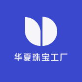 华夏珠宝工厂