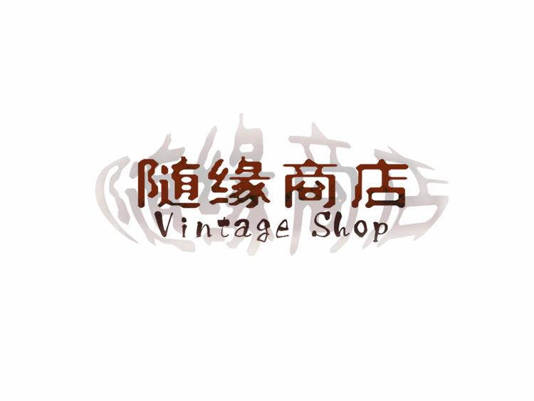 市中区随缘服装店的小店个体店