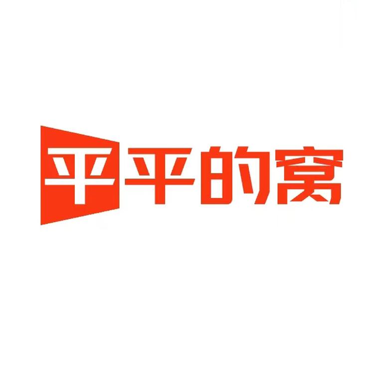 平平的窝