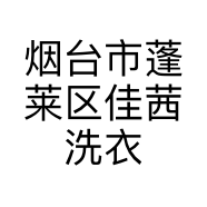 烟台市蓬莱区佳茜洗衣生活馆的小店