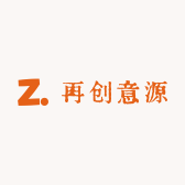 再创意源