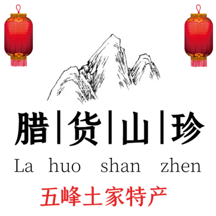 土家腊货山珍土特产店