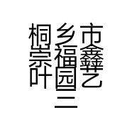 桐乡市崇福鑫叶园艺三角梅基地个体店